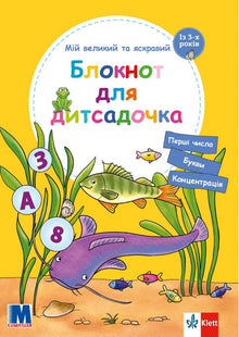 Min stora och ljusa anteckningsbok för dagis (ukrainsk utgåva)