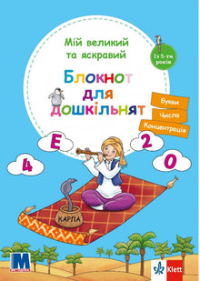 Min stora och ljusa anteckningsbok för förskolebarn (ukrainsk utgåva)