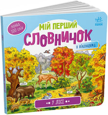 Min första ordbok. I skogen (ukrainsk utgåva)