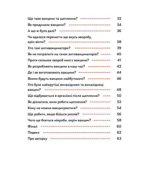 Мікробам не читати! Книжка про вакцини