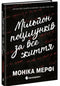 Мільйон поцілунків за все життя