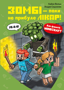 Minecraft. Zombie – tills läkaren kommer! Bok 1 (ukrainsk utgåva)