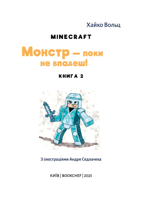 Minecraft. Книга 2. Монстр – поки не впадеш!