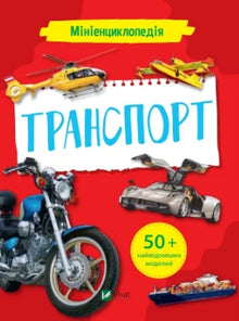 Mini encyclopedia. Transport (Ukrainian Edition)