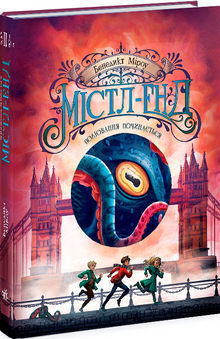 Містл-Енд. Полювання починається. Книга 2