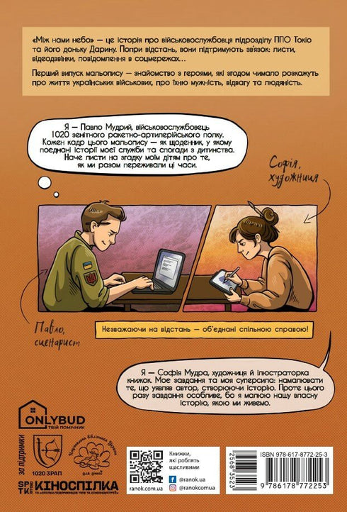 Між нами небо. Хто наші герої? Випуск 1