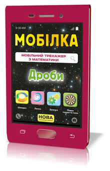 Mobiltelefon Math simulator. fraktioner (ukrainsk utgåva)