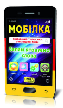 Mobiltelefon Tyska språktränare. Vi memorerar ord (tvåspråkig utgåva ukrainska–tyska)