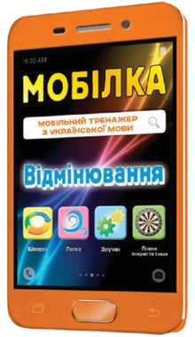 Mobiltelefon Ukrainska språktränare. Annullering (ukrainsk utgåva)