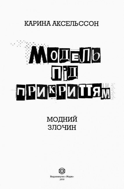 Модель під прикриттям. Модний злочин. Книга 1