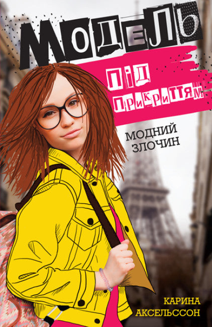 Undercover modell. Fashionabla brott. Bok 1