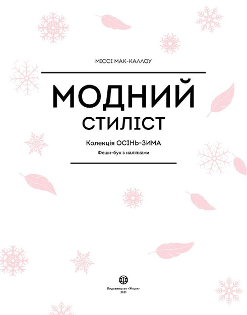 Modestylist. Höst-vinter samling