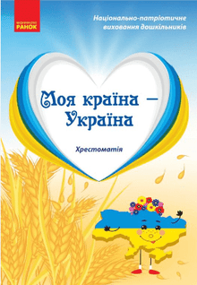 Mitt land — Ukraina. Läsbok. Äldre förskoleålder (ukrainsk utgåva)