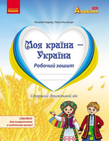 Mitt land - Ukraina. Arbetsbok. Äldre förskoleålder (ukrainsk utgåva)