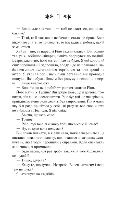 Моя неймовірна подруга