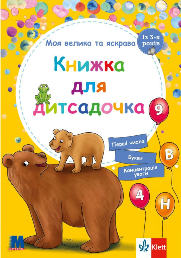 Моя велика та яскрава книжка для дитсадочка