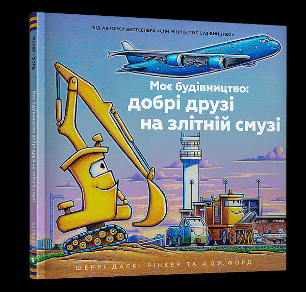 My Construction: Good Friends on the Runway - 9786175232750