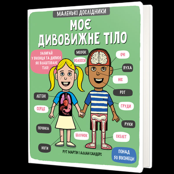 Min fantastiska kropp. Små upptäcktsresande