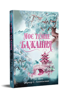 Min mörka längtan. Den mörke prinsens väg. Bok 2 (ukrainsk utgåva)