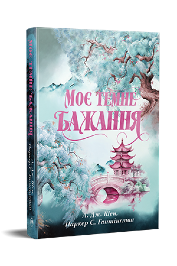 Моє темне бажання. Книжка 2. Дорога темного принца