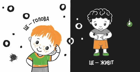 Моя контрастна книжка. Моє тіло