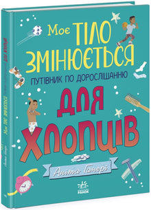 My Body is Changing: A Guide to Growing Up for Boys (Ukrainian Edition)