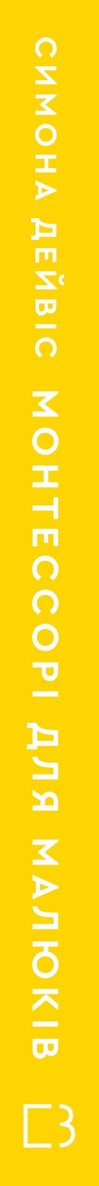 Montessori för småbarn. Hur man uppfostrar en nyfiken och ansvarsfullt barn