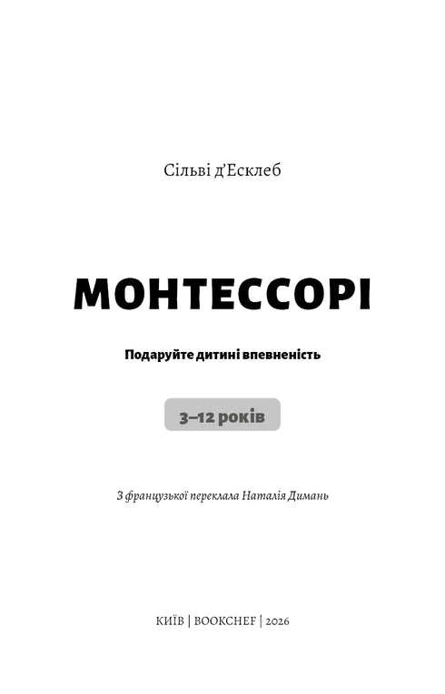 Монтессорі. Подаруйте дитині впевненість. 3–12 років
