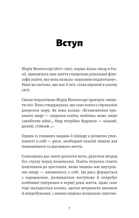 Монтессорі. Подаруйте дитині впевненість. 3–12 років