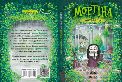 Мортіна та вередливий кузен