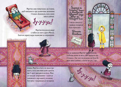 Мортіна та вередливий кузен