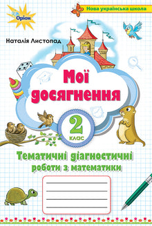 Mina prestationer. Tematiska diagnostiska arbeten i matematik årskurs 2 (ukrainsk utgåva)