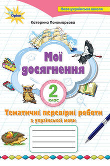 Mina prestationer. Tematiska diagnostiska verk på det ukrainska språket. 2:a klass (ukrainsk utgåva)