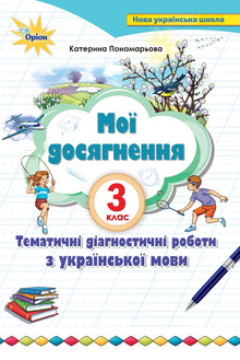 Mina prestationer. Tematiska diagnostiska verk på det ukrainska språket. 3:e klass (ukrainsk utgåva)