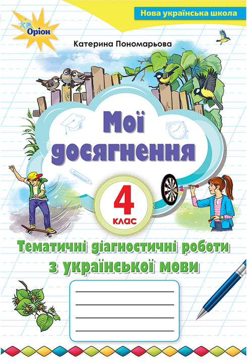 Мої досягнення. Тематичні діагностичні роботи з української мови. 4 клас