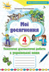 Мої досягнення. Тематичні діагностичні роботи з української мови. 4 клас