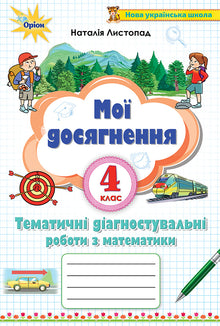Mina prestationer. Tematiska diagnostiska arbeten i matematik årskurs 4 (ukrainsk utgåva)