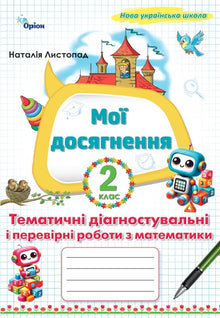 Mina framsteg. Tematiska diagnostiska och kontrolluppgifter i matematik årskurs 2 (ukrainsk utgåva)