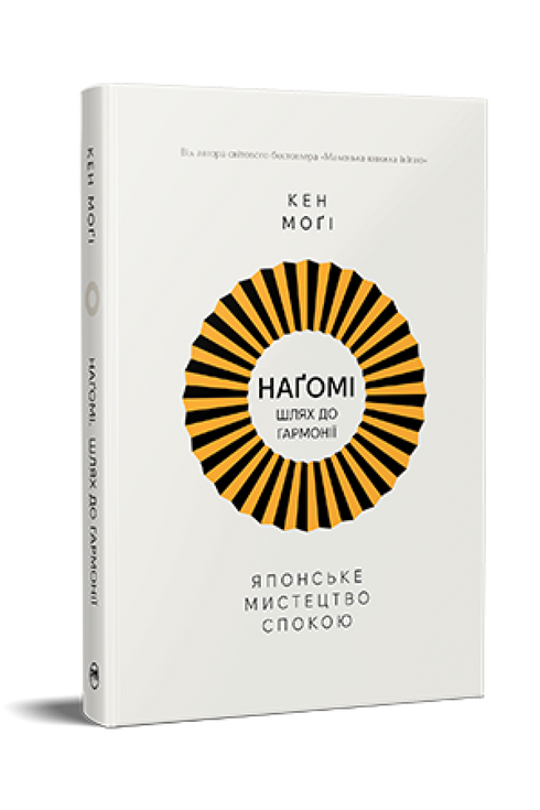 Nagomi: vägen till harmoni. Japansk konst av lugn - 9786178373627