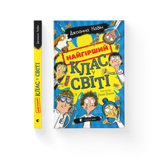 Найгірший клас у світі. Книга 1