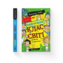 Найгірший клас у світі уриває терпець. Книга 3