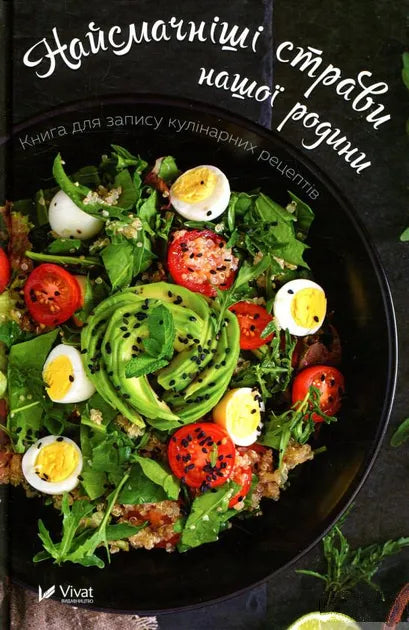 De godaste rätterna i vår familj. Bok för att skriva ner matlagningsrecept - 9789669425010