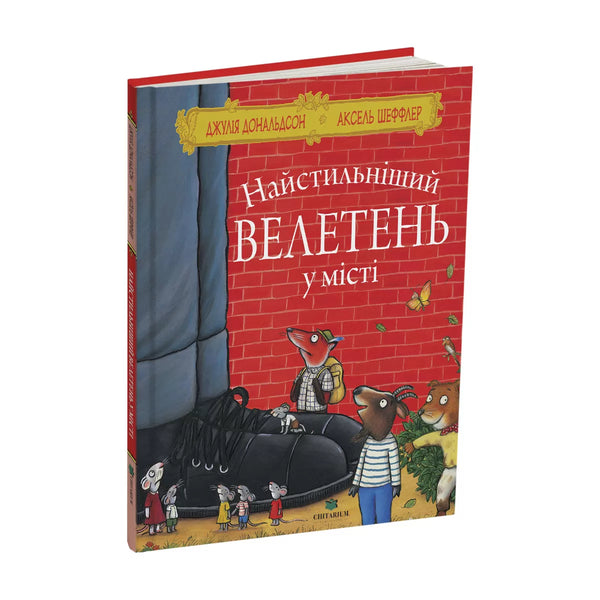 Найстильніший велетень у місті