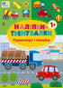 Training Stickers. Transport and Machinery - 9786175443880