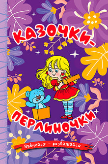 Lär dig - ha kul. Pärlsagor. Violett (ukrainsk utgåva)