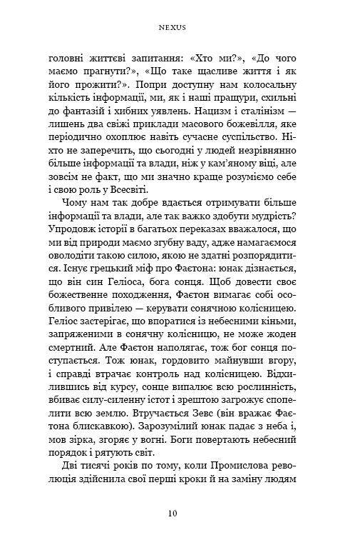 Nexus. Коротка історія інформаційних мереж від кам’яного віку до ШІ