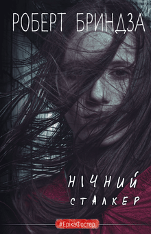 Night Stalker (Ukrainian Edition)