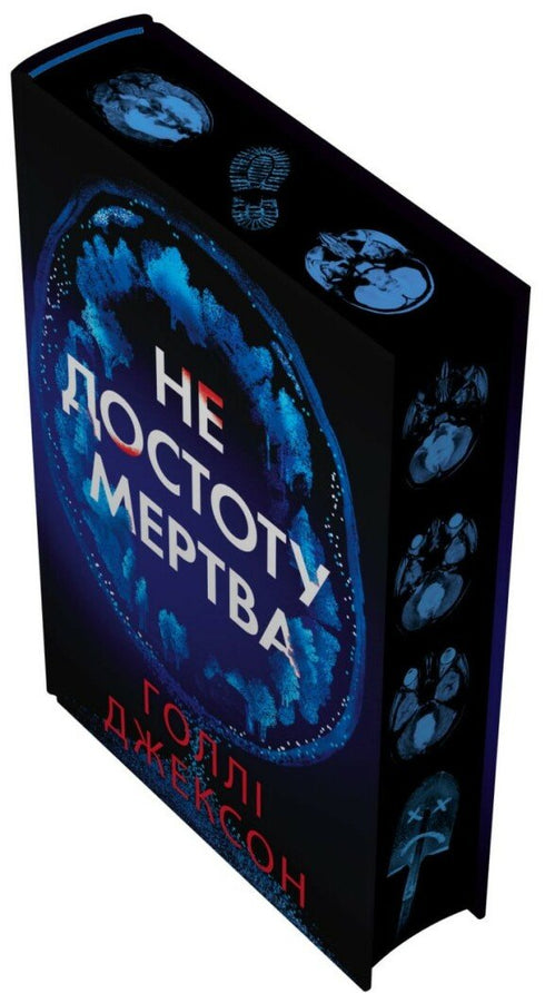 Не достоту мертва