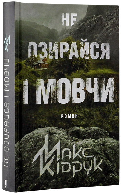 Titta inte tillbaka och var tyst - 9786171238657