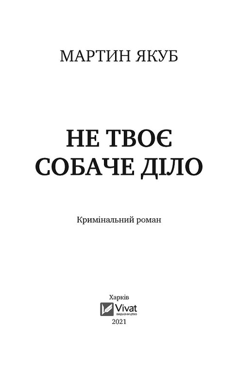 Не твоє собаче діло